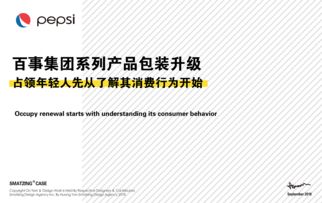 百事集团系列产品包装设计升级市场营销策划