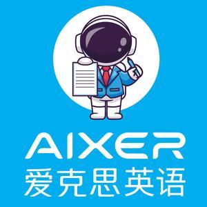 爱克思英语和谐校区 信息技术咨询服务赋能智慧教育